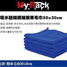 ||MyRack|| 超強吸水超細纖維擦車毛巾 30x30cm 清潔擦車巾 居家抹布 打蠟巾 擦車毛巾 洗車布