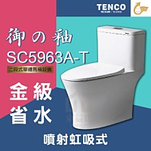 免運費 含稅 SC5963A-T 二段式單體馬桶 TENCO 電光牌 御の釉 噴射虹吸式 金級省水 馬桶【東益氏】