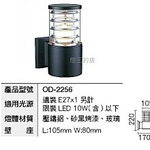 燈飾燈具【燈王的店】舞光 庭園燈 戶外燈具 戶外壁燈 工程燈 路燈 走道燈 ☆ OD-2256