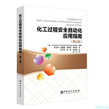 【福爾摩沙書齋】化工過程安全自動化應用指南（第二版）