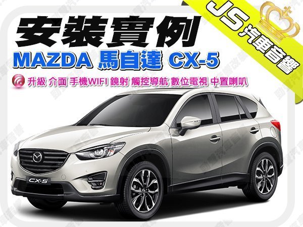 勁聲音響改裝 安裝實例 MAZDA CX-5 升級 介面 手機WIFI 鏡射 觸控導航 數位電視 中置喇叭 歡迎詢問 C