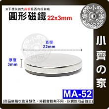 台灣現貨 MA-52 圓形 磁鐵22x3 直徑22mm厚度3mm 釹鐵硼 強磁 強力磁鐵 圓柱磁鐵 實心磁鐵 小齊的家