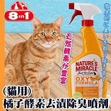 【🐱🐶培菓寵物48H出貨🐰🐹】美國8in1》自然奇蹟-(貓用)橘子酵素去漬除臭噴劑24oz 特價349元