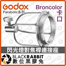 數位黑膠兔【 Godox 神牛 Parabolic 系列 閃光燈對焦桿連接座 | Broncolor卡口 】 柔光罩