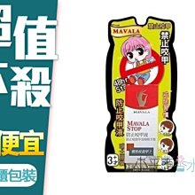 《小平頭香水店》瑞士MAVALA 美華麗 48HR STOP 防止咬甲液10ml