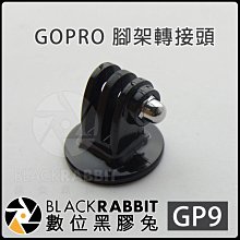 數位黑膠兔 【 GP9 GOPRO 腳架 轉接頭 】 通用 車架 1/4螺牙 腳架