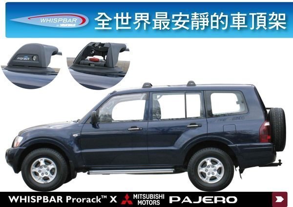 ∥MyRack∥WHISPBAR Mitsubishi PAJERO 車頂架 專用 橫桿(都樂THULE可參考)Chal