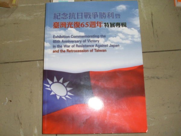 憶難忘書室☆紀念抗日戰爭勝利暨臺灣光復65週年特展專輯(19*26公分)共1本