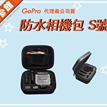 數位e館 GoPro 副廠配件 S號 小 防水相機包 硬殼包 收納包 便攜包 配件包 Hero 3 4 5