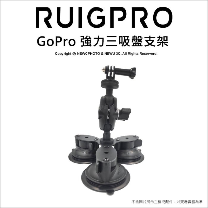 【薪創光華】睿谷 GoPro 強力三吸盤支架 雙球頭萬向調整 手機/Sjcam/insta360 可用