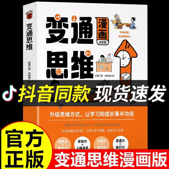 抖音同款】變通思維漫畫版書籍正版漫畫三只河馬受用一生的學問兒童版全彩版人情世故的書升級思維方式一學就會的人生贏家全腦開發