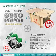 @UD工具網＠台灣製 巧聖3尺*2尺多功能木工工作鋸台+日立圓鋸機+鋸片 各式切割/修邊機線鋸都可適用 另有升級板