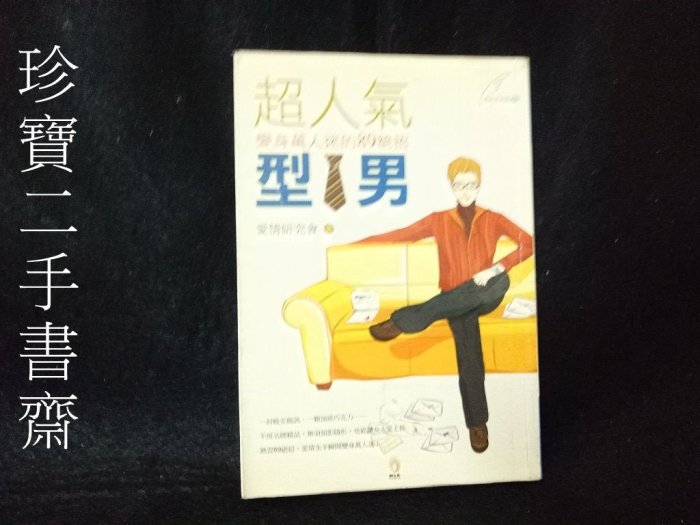 【珍寶二手書FA97】超人氣型男 ISBN：9789574505234小知堂 愛情研究會 王慧娥