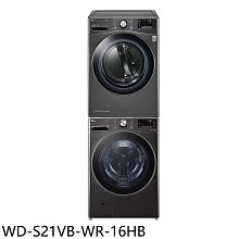 《可議價》LG樂金【WD-S21VB-WR-16HB】上層16公斤免曬衣機+21公斤蒸洗脫滾筒洗衣機(含標準安裝)