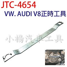 【小楊汽車工具】JTC 4654 VW. AUDI V8正時工具