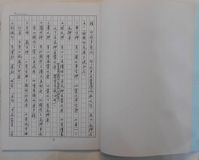 【麋研齋】過去王北岳老師週六篆刻研究班講義-第十五講 元代押印