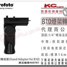 凱西影視器材【Profoto 460781 B10X 燈架轉接器 Stand Adapter 】轉接手把 微調關節