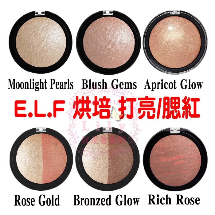 【出清特價】ELF 熱賣打亮盤 Highlighter 烘焙打亮 烘焙腮紅 腮紅 打亮修容 CATIE推薦