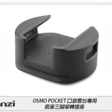 ☆閃新☆Ulanzi OP-4 DJI Osmo Pocket Wifi 無線三腳架底座 轉接座(OP4,公司貨)