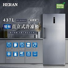 【台南家電館】HERAN 禾聯437L無霜變頻直立式冷凍櫃《HFZ-B43B2FV》冬天年貨就靠它