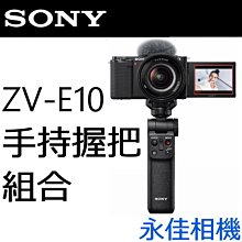 永佳相機_Sony ZVE10 ZV-E10 L 手持握把組合 VLOGCAM  4K錄影 翻轉螢幕 預購【公司貨】1