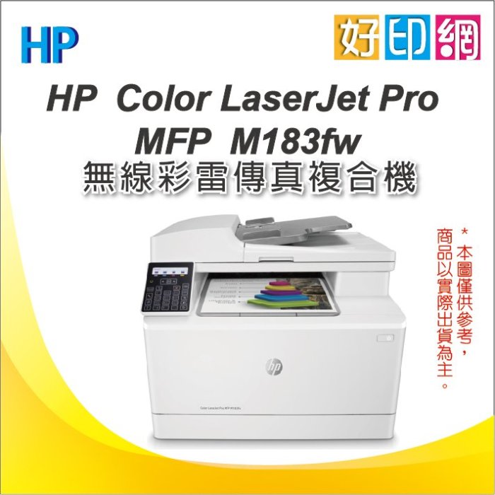 【可刷卡加分6期+好印網+含稅運】HP CLJ Pro M183fw/M183無線彩色雷射傳真複合機(7KW56A)