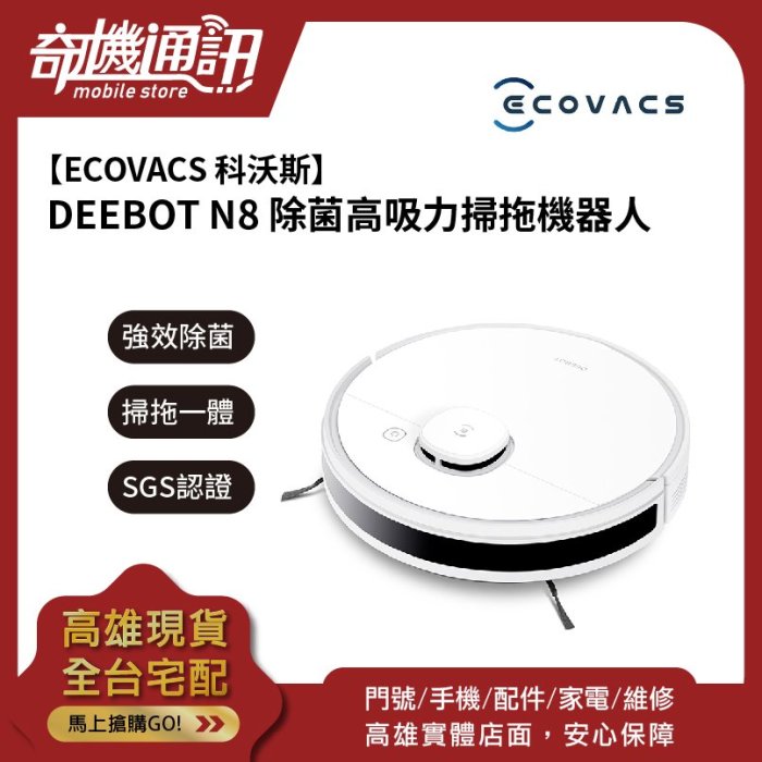 奇機通訊【ECOVACS 科沃斯】DEEBOT N8 除菌高吸力掃拖機器人 掃/高吸力/除菌濕拖 APP