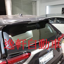 (逸軒自動車)RAV4 RF惡魔尾翼 卡夢 運動版 尾翼 ABS 台灣製造