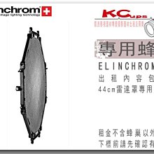 【凱西影視器材】Elinchrom 原廠 美膚反射罩 雷達罩 44cm 專用蜂巢 出租