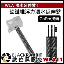 數位黑膠兔【 WLA11 碳纖維 浮力潛水延伸臂 GoPro 接頭 】 浮力臂 支架 延伸架 浮筒 浮力棒 運動相機