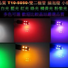 《晶站》A級 T10 9晶 5050 SMD 插泡燈 小燈 高品質 雙二極體 T10-9（白/藍/紅/黃/綠/粉紫）