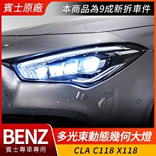 賓士 CLA C118 X118 原廠多光束動態幾何大燈 賓士正原廠 歐規多光束頭燈 禾笙影音館