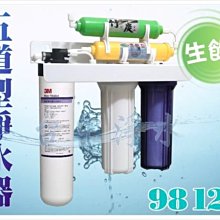 『台中淨水』五道型淨水器/過濾器/濾水器/搭配美國3M 9812X/送前置濾心/另有H104.9812.EP25