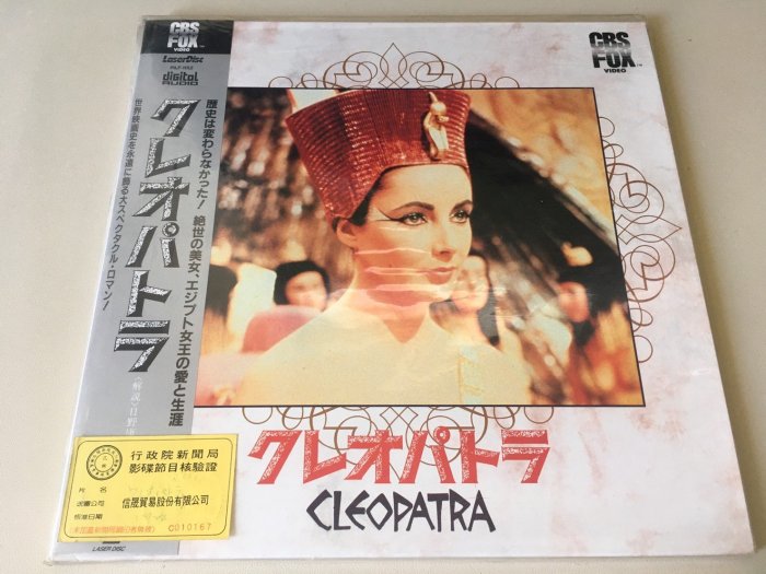 ．私人好貨．二手．LD．早期 限宅配 非黑膠 未拆封【埃及豔后 CLEOPATRA】中古 鐳射影碟 光碟唱盤 音樂電影