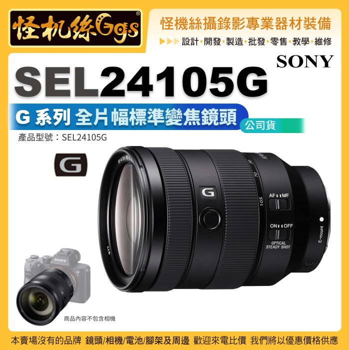 怪機絲 Sony FE 24-105mm F4 G OSS 全片幅無反相機 E接環 A7C 24105