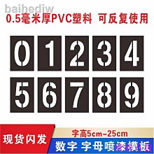 欣欣百貨❆♘□鏤空字塑料PVC數字0-9 字母A-Z門牌桌椅編碼編號模具噴漆模板定做