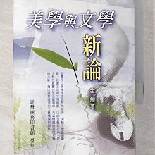 【書寶二手書T1／文學_BNY】美學與文學新論_原價380_金劍著