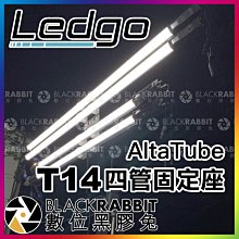 數位黑膠兔【 LEDGO T14 四管固定座 for AltaTube 】 條燈 光棒 棒燈 彩色 特效 攝影棚 人像