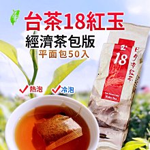 #日月潭#台茶18號紅玉#紅茶#營業用茶包#早餐茶包#飲料店#批發# 【每包50入】