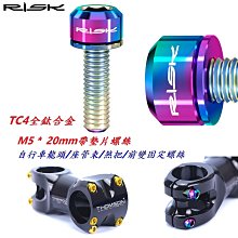 《意生》【龍頭/座管束/煞把/前變螺絲M5*20mm帶墊片】RISK TC4鈦合金螺絲帶墊片 龍頭螺絲 坐管束螺絲