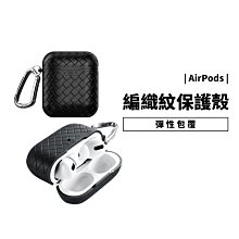 編織殼 Airpods Pro 1代 2代 編織紋 保護套 保護殼 全包覆 防摔殼 含掛勾 防丟失 耐衝擊 耳機殼 軟殼