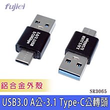 小白的生活工場*FJ SR3065(鋁合金) USB 3.0 A公轉3.1 Type-C公轉接頭