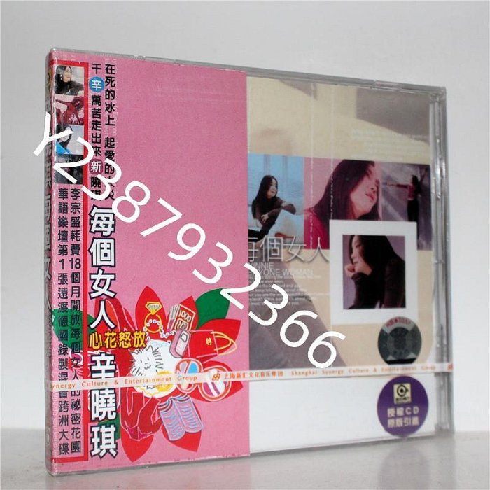 正版 辛曉琪 每個女人 CD 上海音像公司發行【懷舊經典】音樂 碟片 唱片
