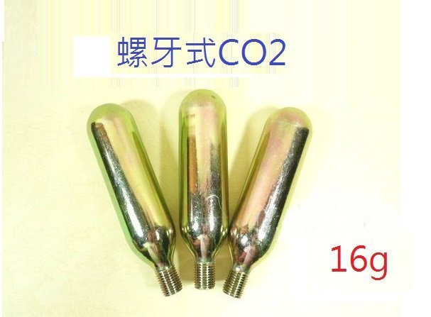 CO2 [16g] 螺牙式CO2 重量:16g  特價:45元[一支]