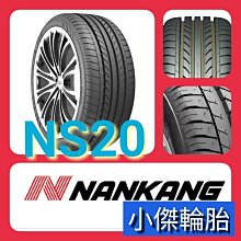 小李輪胎-八德店(小傑輪胎) NANKANG南港 NS-20 205-55-16 全系列 歡迎詢價