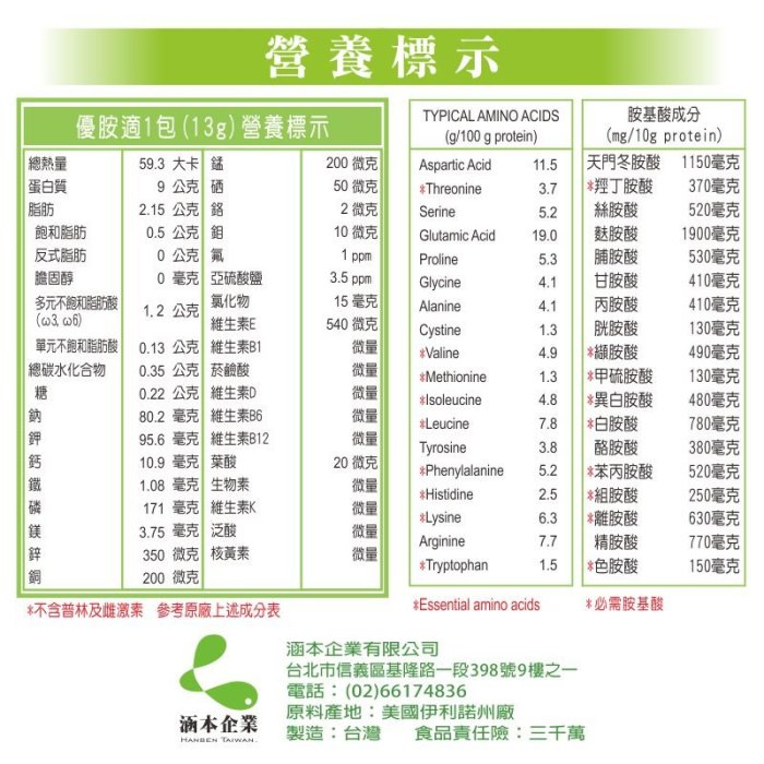 【Hanben 涵本】優胺適 Premium Amino Acids(15包/盒)