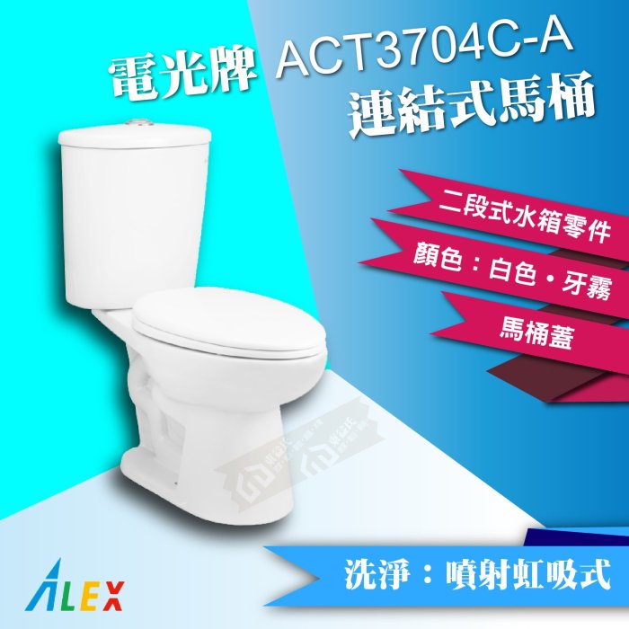 ALEX電光牌ACT3704C-A連結式馬桶《馬桶+水箱+二段式零件+馬桶蓋》蹲便【東益氏】售凱撒 和成TOTO