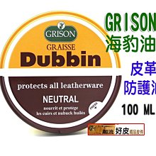 潮流好皮 法國進口GRISON保護海豹透明鞋油 皮革防護油 防水滋養皮革登山鞋汽車皮椅皮衣保養必備防護油