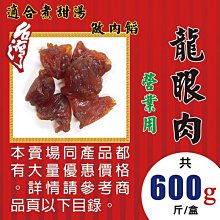 L2B091【台灣桂圓肉▪龍眼肉►600g】✔純肉▪煙燻▪不加糖║龍眼肉▪紅棗▪洛神花▪白木耳▪黑木耳▪紅棗▪黑棗▪龍眼