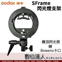 【數位達人】Godox 神牛 SFrame S型 機頂閃光燈 轉接 Bowens 保榮卡口支架